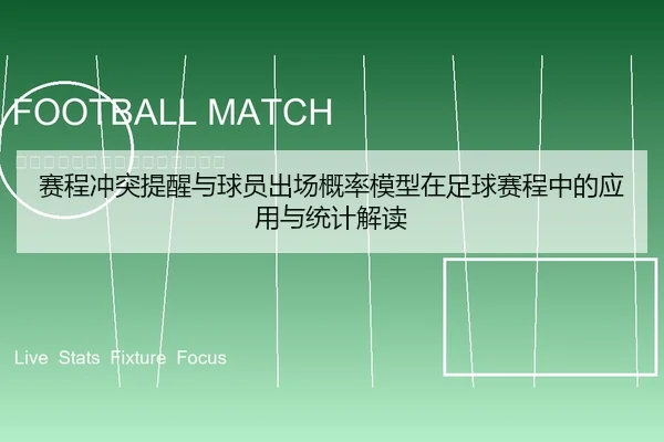 sai-cheng-chong-tu-ti-xing-yu-qiu-yuan-chu-chang-gai-lv-mo-xing-zai-zu-qiu-sai-cheng-zhong-de-ying-yong-yu-tong-ji-jie-2-374.jpg