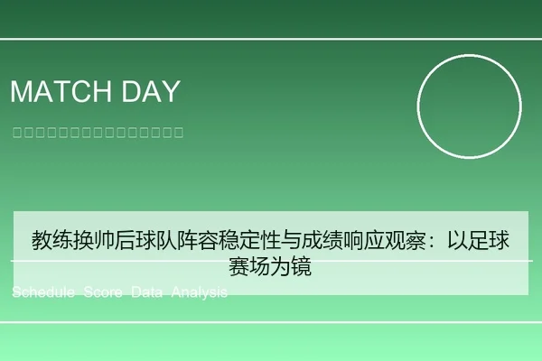 教练换帅后球队阵容稳定性与成绩响应观察：以足球赛场为镜