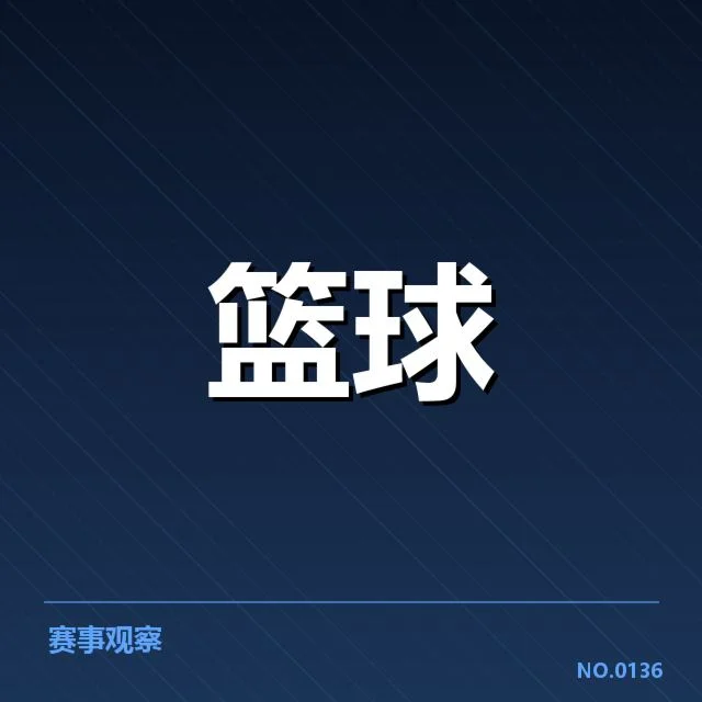CBA季后赛教练调整：球队竞争力变化几何