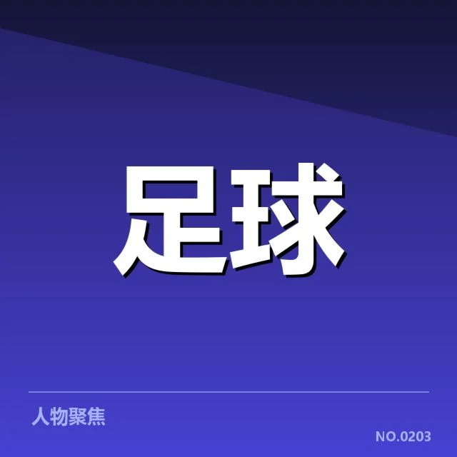 意大利杯争冠格局：尤文图斯和国际米兰谁能掌控局势