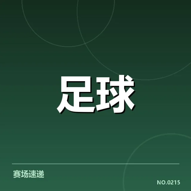 世界杯亚洲区预选赛：青训体系建设面临哪些挑战与机遇