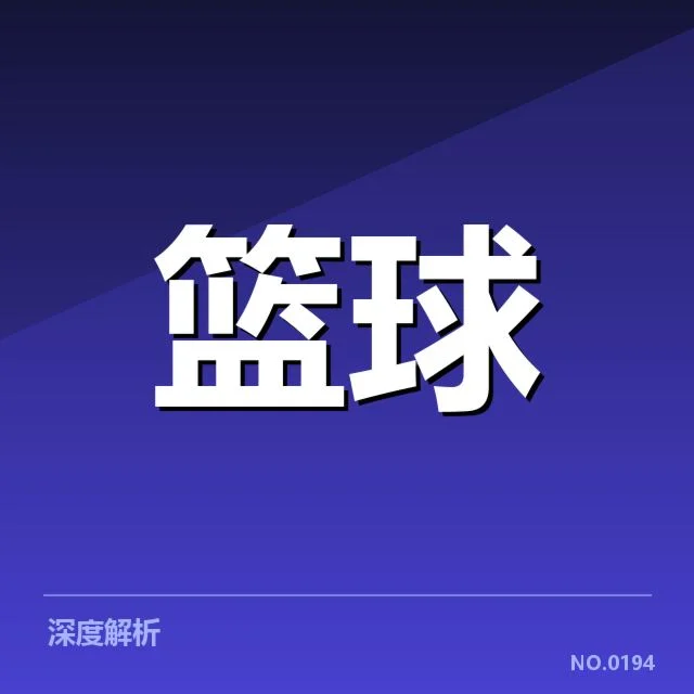 已公布的复赛名单及关键球员信息