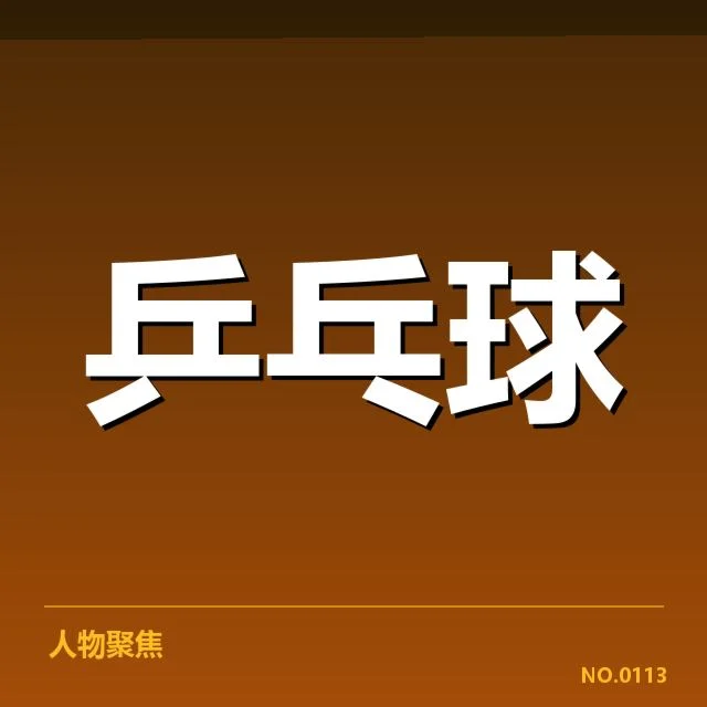 官方确认的核心参赛选手名单