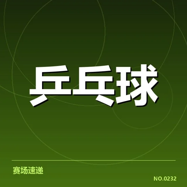 乒乓球队新秀现身集训：教练组选人标准引关注
