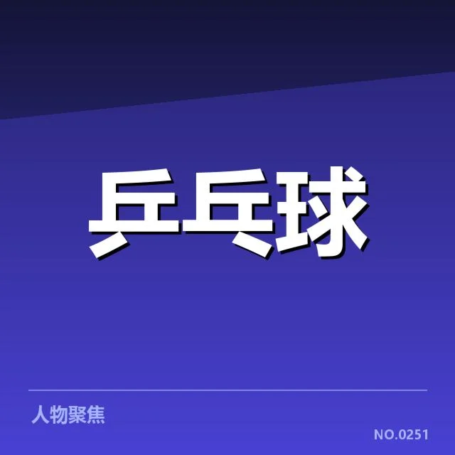 王励勤退役后相关事实汇总