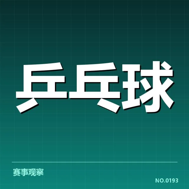 乒乓球积分榜动态：中国队排名变化原因何在