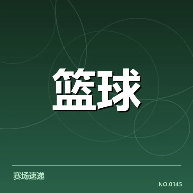 中国男篮亚运会分组：球队实力与出线形势疑问